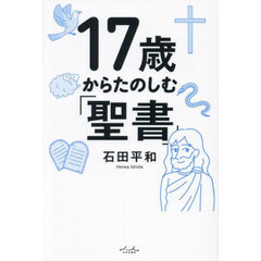 １７歳からたのしむ「聖書」