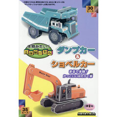 本物みたい！立体紙パズル　ダンプカー＆ショベルカー