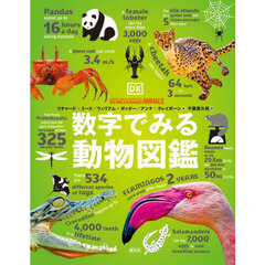 数字でみる動物図鑑