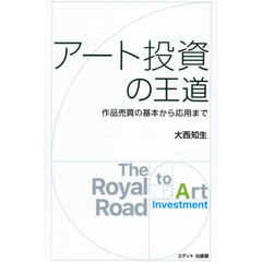 アート投資の王道　作品売買の基本から応用まで