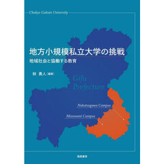 地方小規模私立大学の挑戦　地域社会と協働する教育