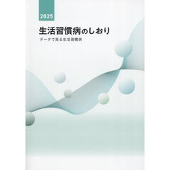 生活習慣病のしおり　２０２５