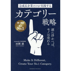 急成長企業だけが実践するカテゴリー戦略　頭に浮かべば、モノは売れる