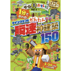 ゲーム超おもしろブック　Ｖｏｌ．５　マインクラフトかんたん瞬速神建築１５０