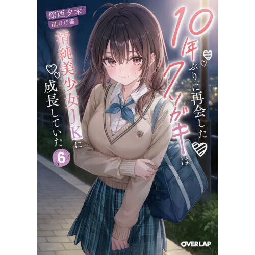 10年ぶりに再会したクソガキは清純美少女JKに成長していた 6 通販