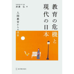 教育の危機と現代の日本　人間教育からの改革