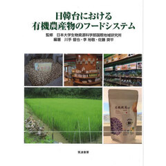 日韓台における有機農産物のフードシステム