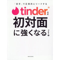ｔｉｎｄｅｒ公式初対面に強くなる　「初手」で圧倒的にリードする