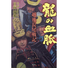 龍の血脈　越後長尾戦記