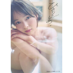 高畑結希1st写真集【通常表紙Ver.】