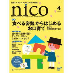 ｎｉｃｏ　患者さんも歯医者さんも、ほしかった記事がきっとある！歯科医療＆健康情報誌　２０２５－４