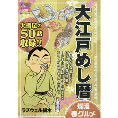 大江戸めし暦　爛漫春グルメ