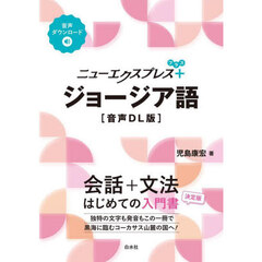 ニューエクスプレスプラス　ジョージア語［音声ＤＬ版］