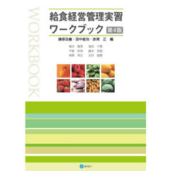 給食経営管理実習ワークブック　第４版