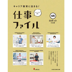 キャリア教育に活きる！仕事ファイル　センパイに聞く　４８　ロボットの仕事