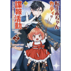 転生赤ちゃんカティは諜報活動しています　そして鬼畜な父に溺愛されているようです　２
