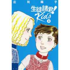 生徒諸君！　Ｋｉｄｓ　３