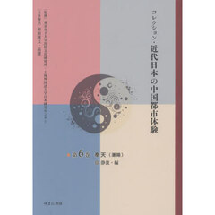 コレクション・近代日本の中国都市体験　第６巻　復刻　奉天（瀋陽）