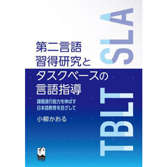 第二言語習得研究とタスクベースの言語指導　課題遂行能力を伸ばす日本語教育を目ざして