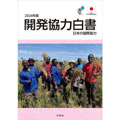 開発協力白書　２０２４年版　日本の国際協力