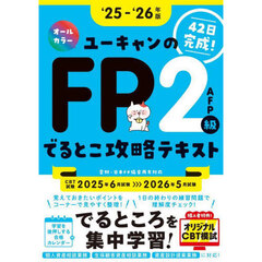 ユーキャンのＦＰ２級ＡＦＰでるとこ攻略テキスト　４２日完成！　‘２５－‘２６年版