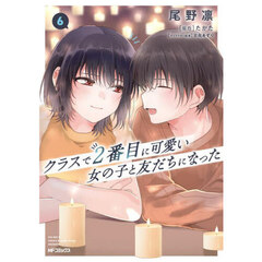 クラスで２番目に可愛い女の子と友だち　６