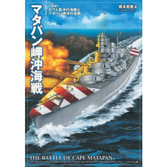 マタパン岬沖海戦　１９４１ガウド島沖の海戦とマタパン岬沖の夜戦