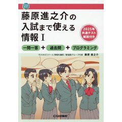 藤原進之介の入試まで使える情報１　一問一答＋過去問＋プログラミング