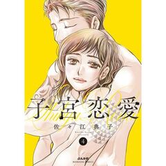 子宮恋愛　４