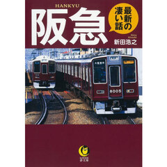 阪急最新の凄い話