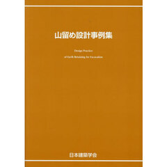 山留め設計事例集　第３版