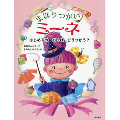 まほうつかいミーネ　はじめてのおかねどうつかう？