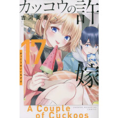 カッコウの許嫁 17