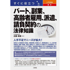 すぐに役立つ入門図解最新パート、副業、高齢者雇用、派遣、請負契約の法律知識
