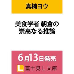 美食学者　朝倉の崇高なる推論