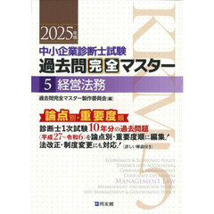 中小企業診断士試験過去問完全マスター　論点別★重要度順　２０２５年版５　経営法務