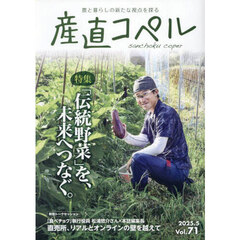 産直コペル　農と暮らしの新たな視点を探る　Ｖｏｌ．７１（２０２５．５）