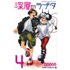 深層のラプタ　４