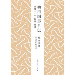 柳田国男自伝　故郷七十年・拾遺・補遺