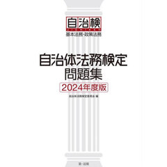 自治体法務検定問題集　基本法務・政策法務　２０２４年度版