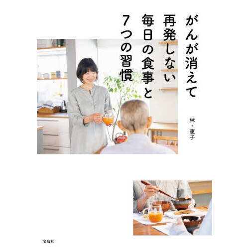 セブンネットショッピングで買える「がんが消えて再発しない毎日の食事と7つの習慣」の画像です。価格は1,650円になります。