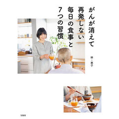がんが消えて再発しない毎日の食事と７つの習慣
