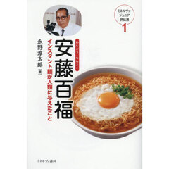 安藤百福　インスタント麺が人類に与えたこと