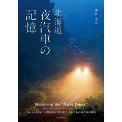 北海道夜汽車の記憶