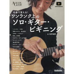 名曲で覚える！ワンランク上のソロ・ギター・ビギニング