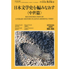 ＬＩＢＲＡＲＹ　ｉｉｃｈｉｋｏ　ｑｕａｒｔｅｒｌｙ　ｉｎｔｅｒｃｕｌｔｕｒａｌ　Ｎｏ．１６６（２０２５ＳＰＲＩＮＧ）　ａ　ｊｏｕｒｎａｌ　ｆｏｒ　ｔｒａｎｓｄｉｓｃｉｐｌｉｎａｒｙ　ｓｔｕｄｉｅｓ　ｏｆ　ｐｒａｔｉｑｕｅｓ　特集日本文学史を編みなおす　中世篇
