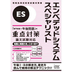 エンベデッドシステムスペシャリスト「専門知識＋午後問題」の重点対策　〔２０２５〕
