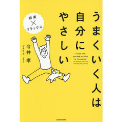 うまくいく人は自分にやさしい