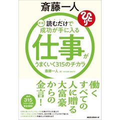 新版　斎藤一人　仕事がうまくいく３１５のチカラ