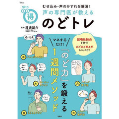 むせ込み・声のかすれを解消！声の専門医が教えるのどトレ　マネするだけ！「のど力」を鍛える１週間メソッド